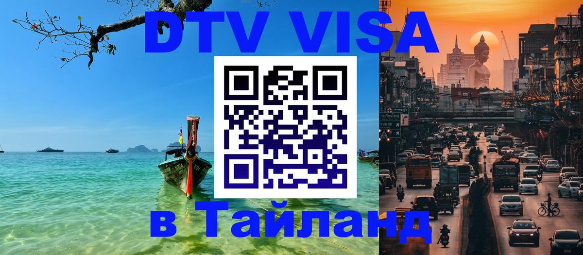 Цены на DTV визу в Таиланд — пакеты услуг, достаточно даже паспорта - Новошахтинск 