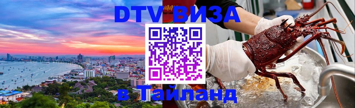 DTV (ДТВ) visa Таиланд Новошахтинск 