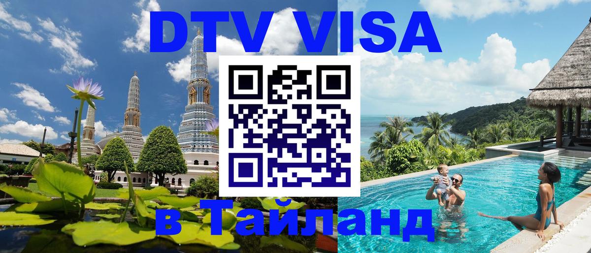 ДТВ VISA Тайланд для фрилансеров Новошахтинск 